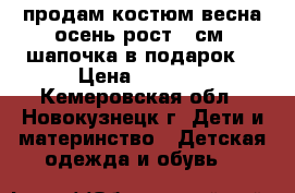 продам костюм весна-осень.рост 86см. шапочка в подарок. › Цена ­ 1 000 - Кемеровская обл., Новокузнецк г. Дети и материнство » Детская одежда и обувь   